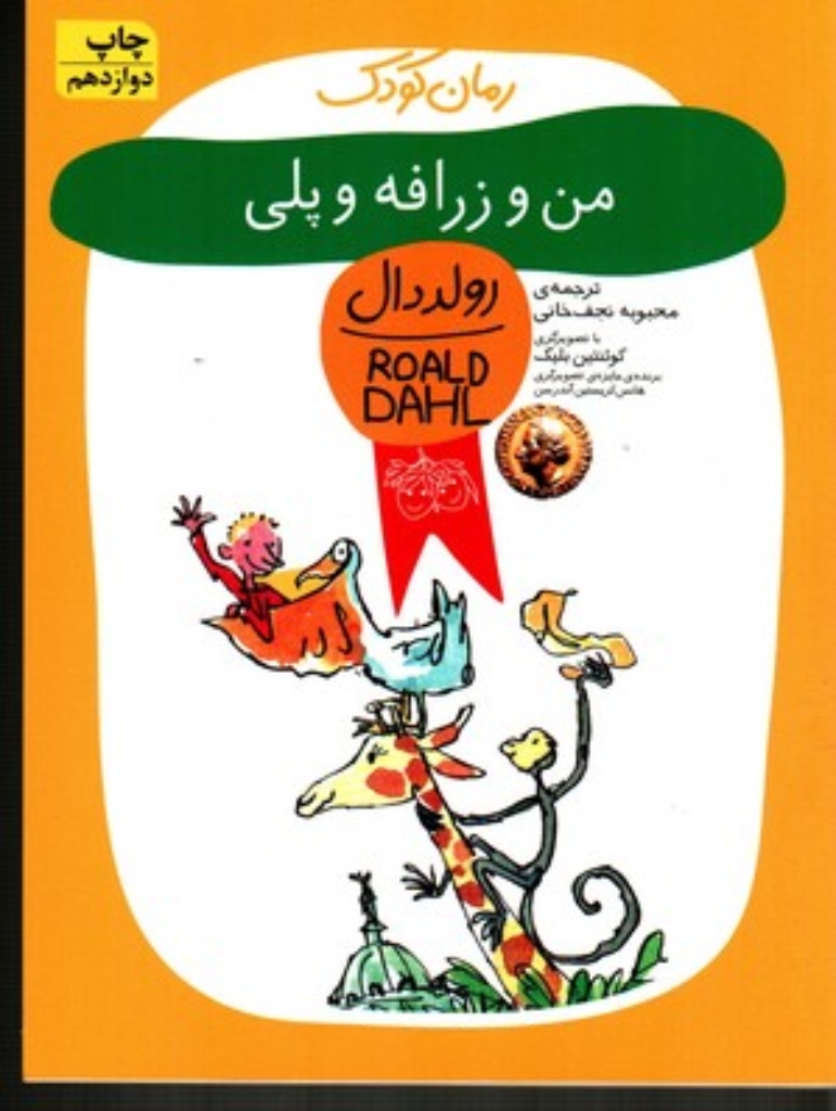 تصویر  من و زرافه و پلی (رقعی-شمیز)